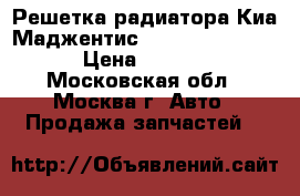 Решетка радиатора Киа Маджентис (Kia Magentis )  › Цена ­ 1 900 - Московская обл., Москва г. Авто » Продажа запчастей   